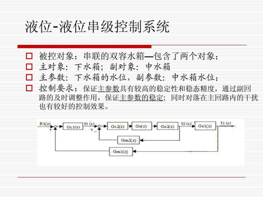 实验四串级控制系统ppt课件_第1页