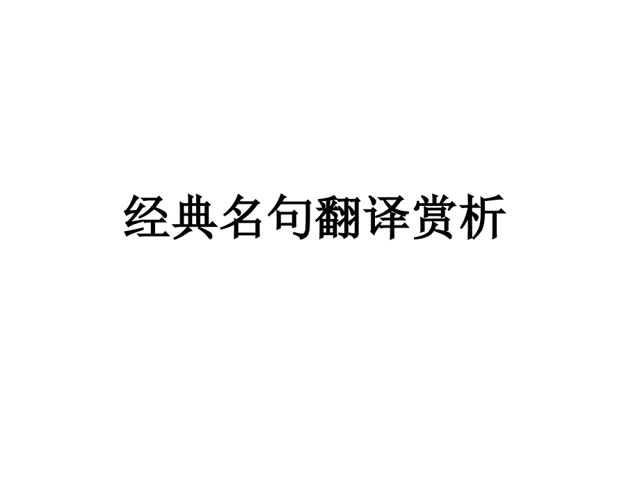 经典名句翻译_第1页