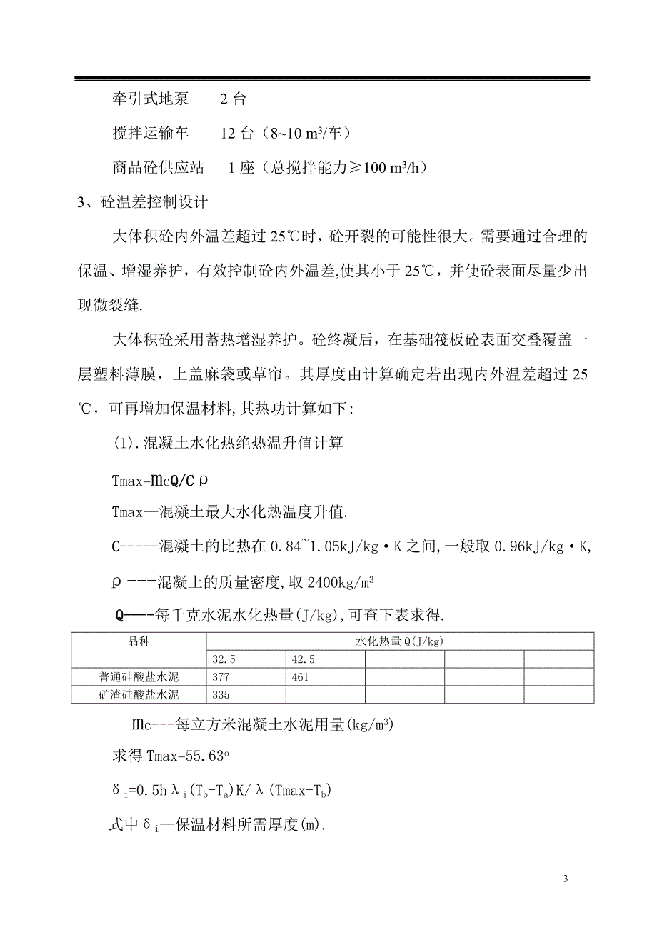 河南某小区高层住宅楼大体积混凝土浇筑施工_第3页