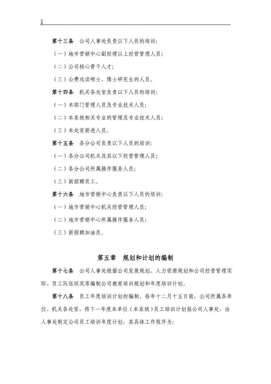 某某公司员工教育培训管理办法[文档在线提供]_第4页