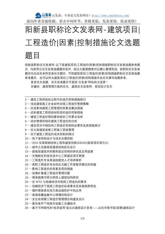 阳新县职称论文发表网-建筑项目工程造价因素控制措施论文选题题目