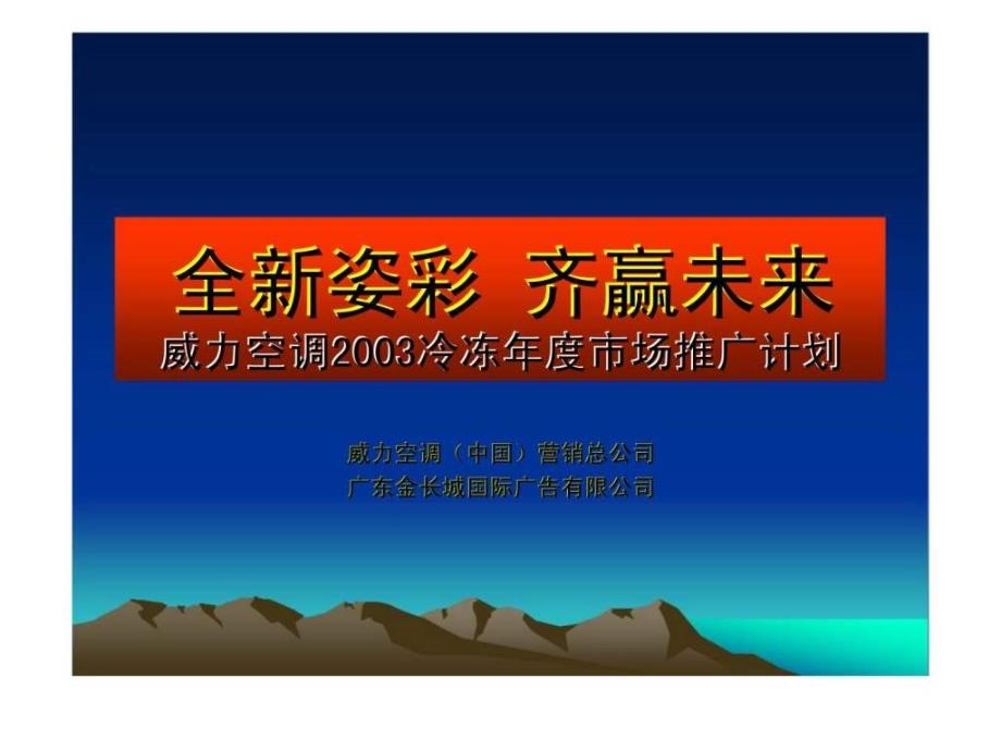 全新姿彩齐赢未来威力空调2003冷冻年度市场推广计划ppt课件_第1页