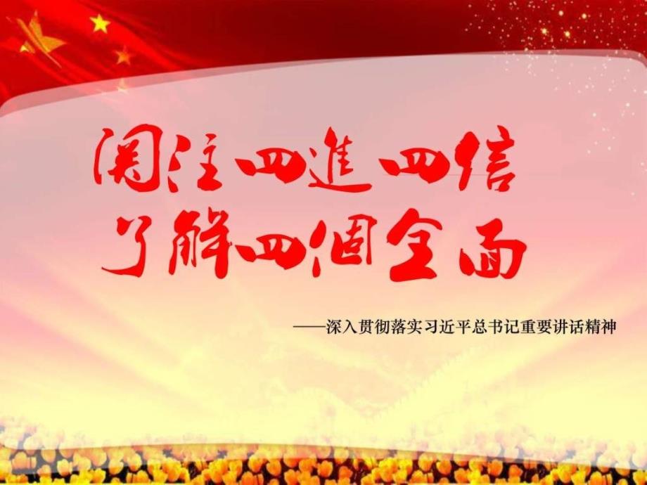 学习四进四信共筑中国梦ppt课件_第2页