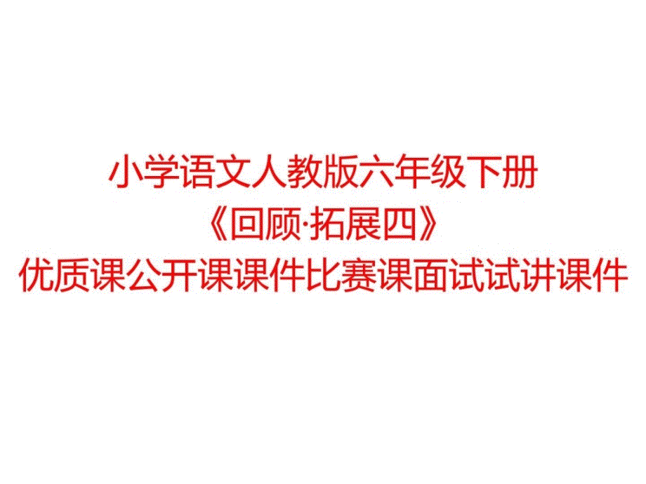 小学语文人教版六年级下册《回顾拓展四》优质课公开ppt课件_第1页