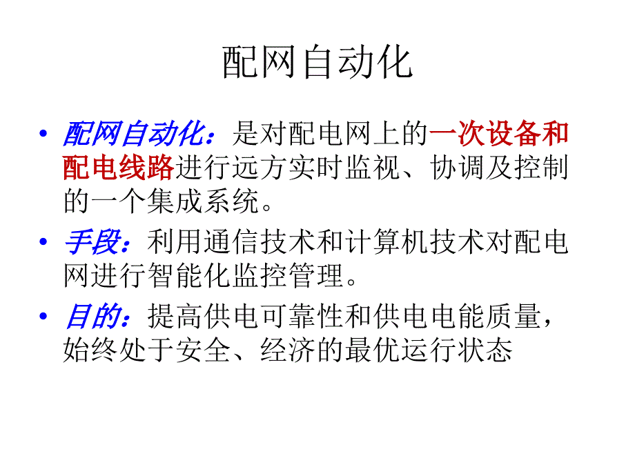 配电自动化项目分析_第4页