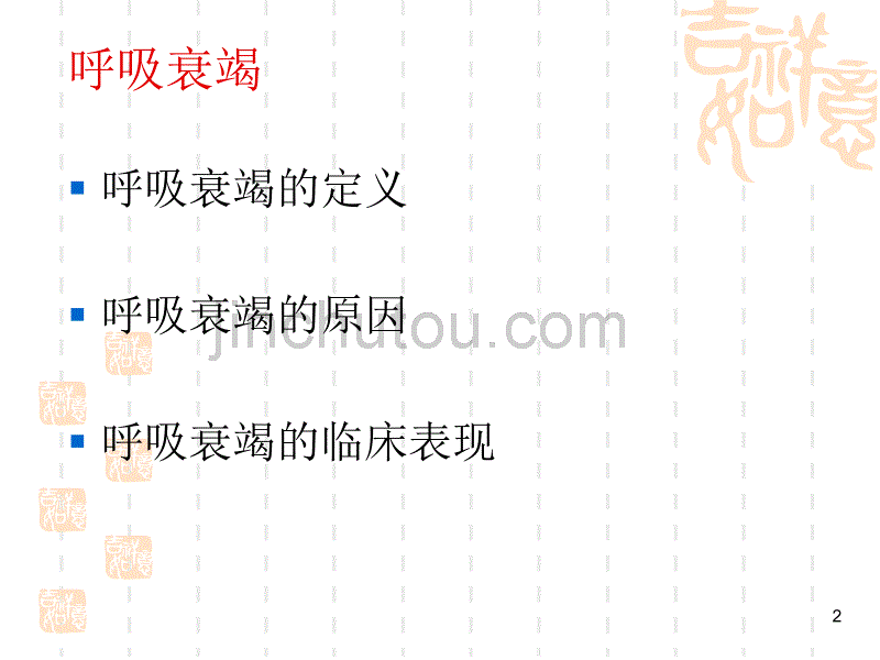 儿童呼吸衰竭与血气分ppt课件_第2页