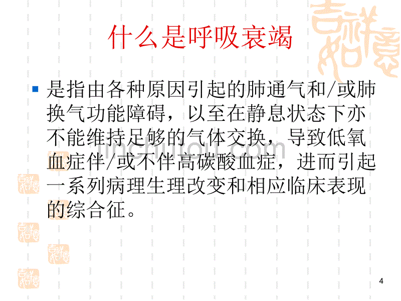 儿童呼吸衰竭与血气分ppt课件_第4页