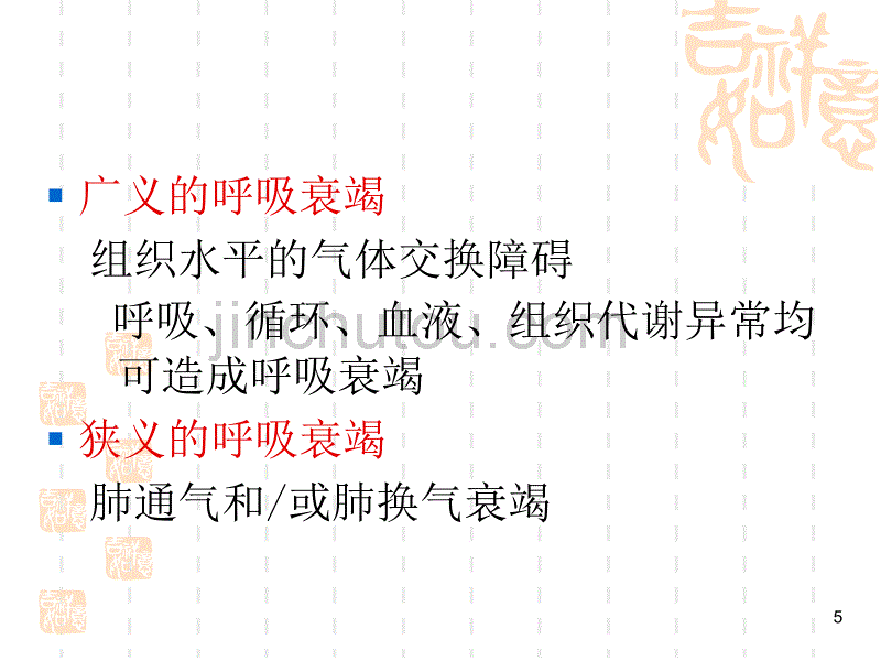 儿童呼吸衰竭与血气分ppt课件_第5页