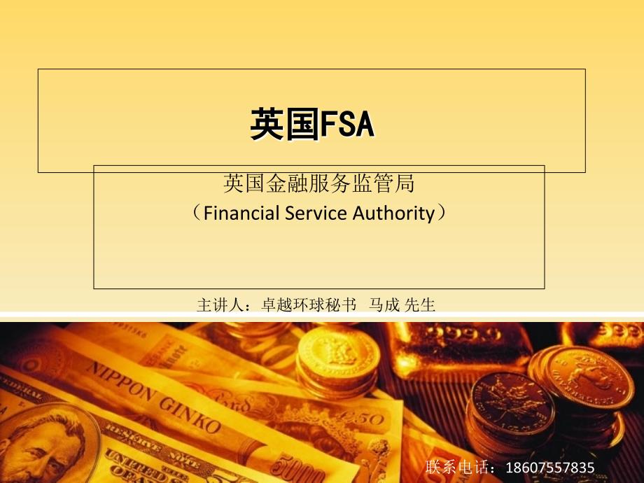 英国fsa--英国金融服务监管局fsa介绍_第1页