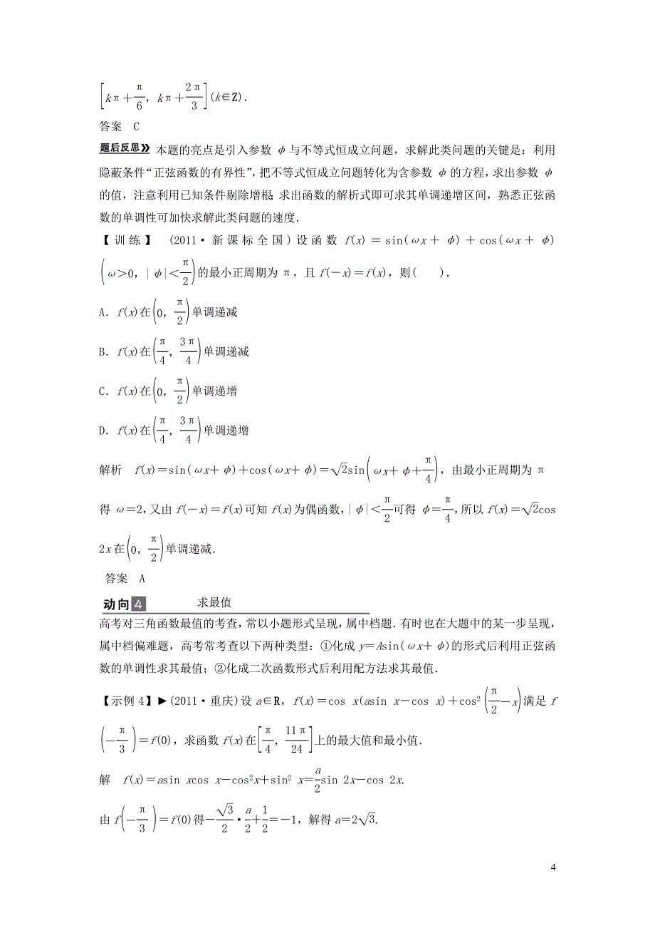 2013年高考数学一轮复习第五篇平面向量专题二高考三角函数与平面向量命题动向教案理新人教版_第4页