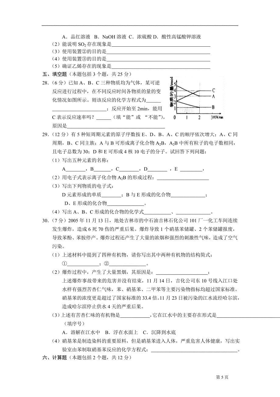 高一第二学期期末化学试题——_第5页