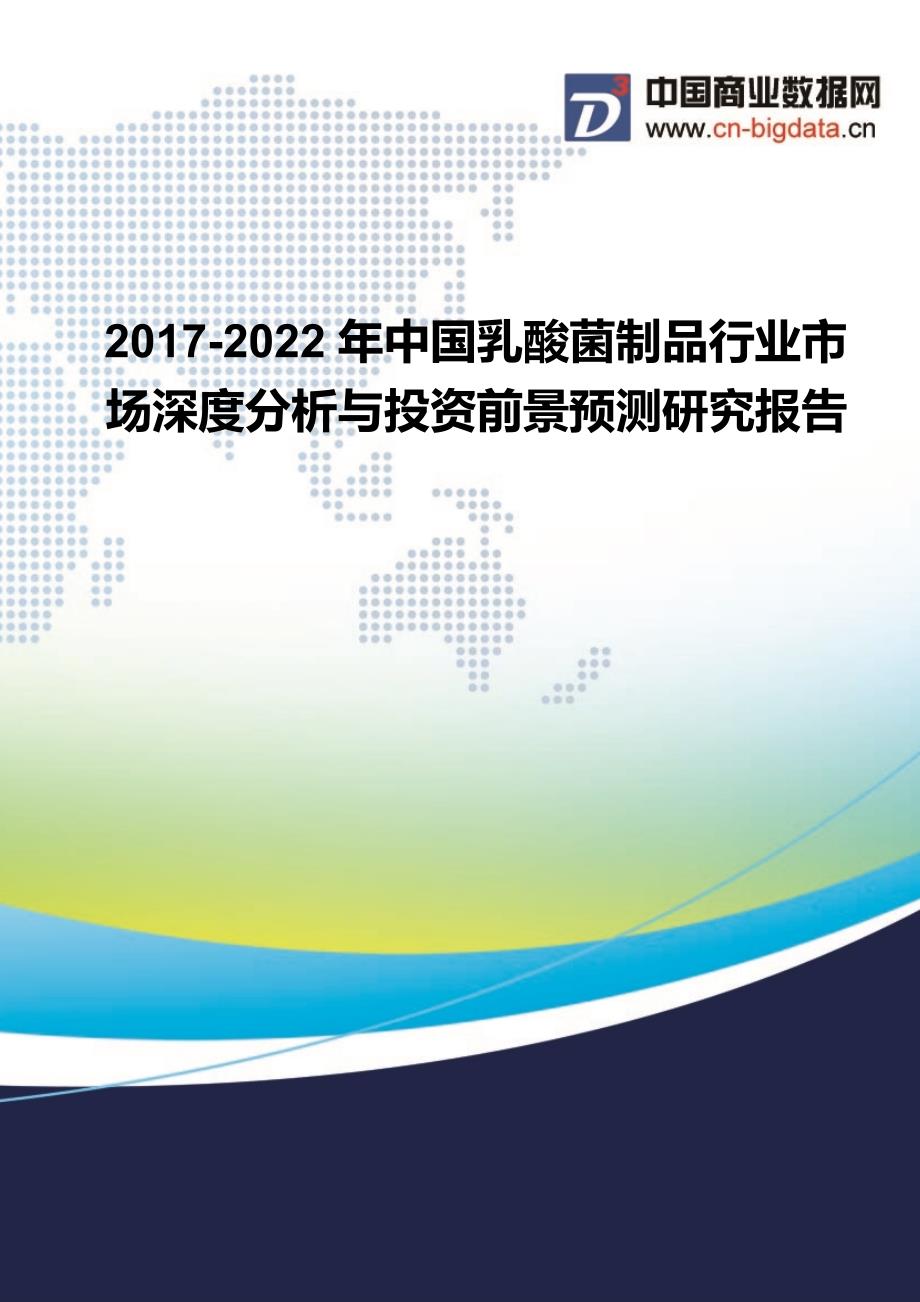 中国乳酸菌制品行业市场深度分析与投资前景预测研究报告行业发展预测_第1页