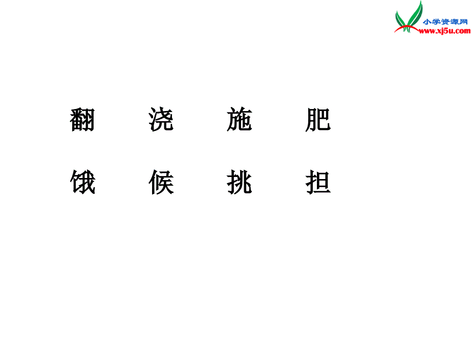 一年级语文下册：26小白兔和小灰兔教学课件新人教版_第4页