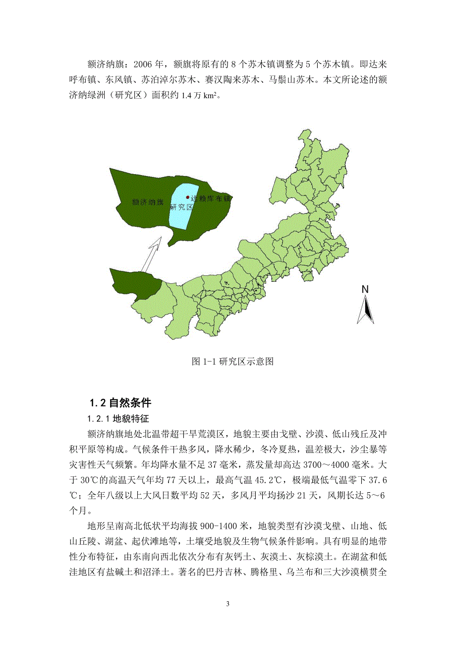 遥感与gis支持下的额济纳绿州植被动态变化分析_第3页