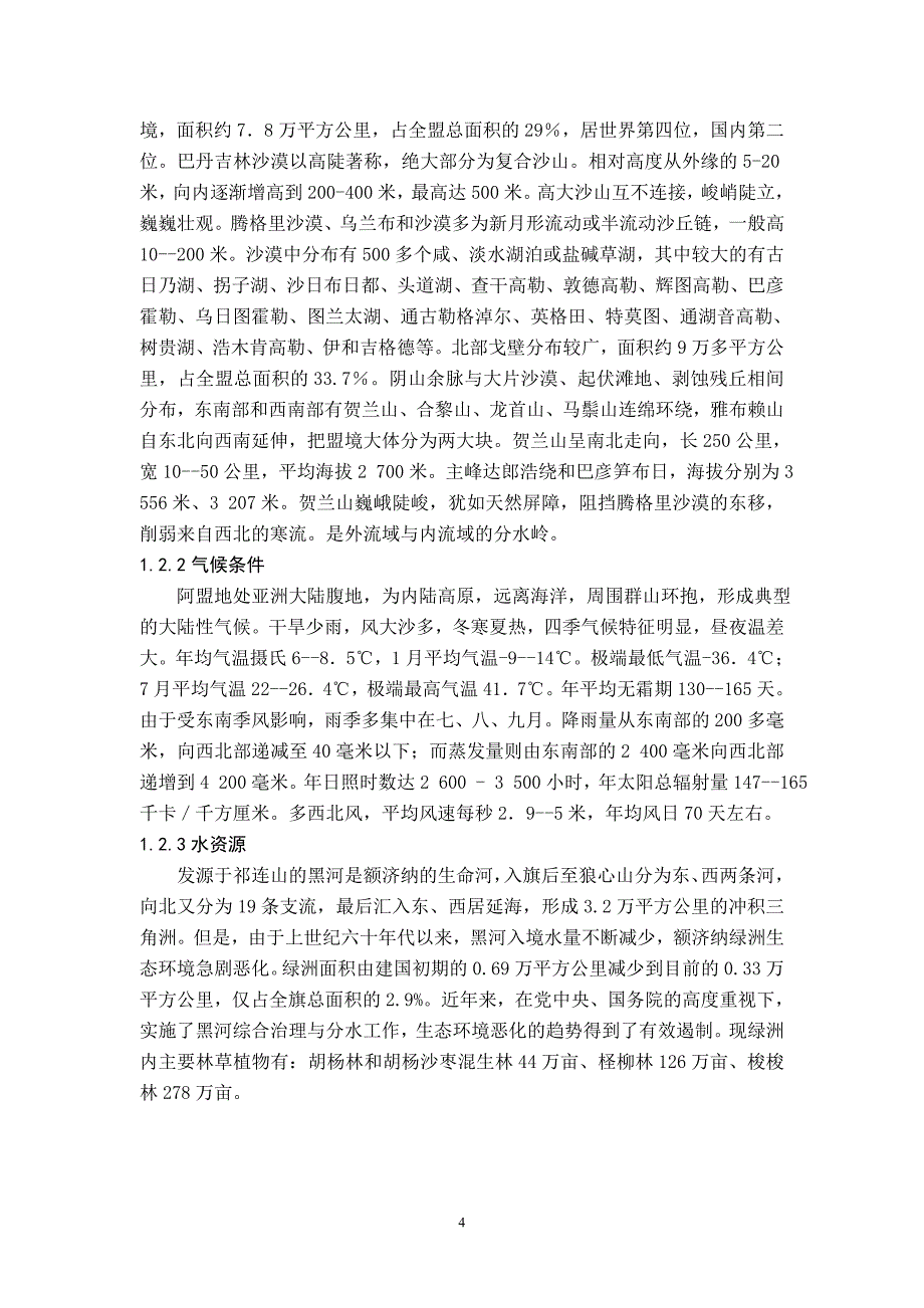 遥感与gis支持下的额济纳绿州植被动态变化分析_第4页