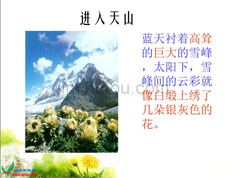 冀教版六年级语文上册课件七月的天山2_第3页