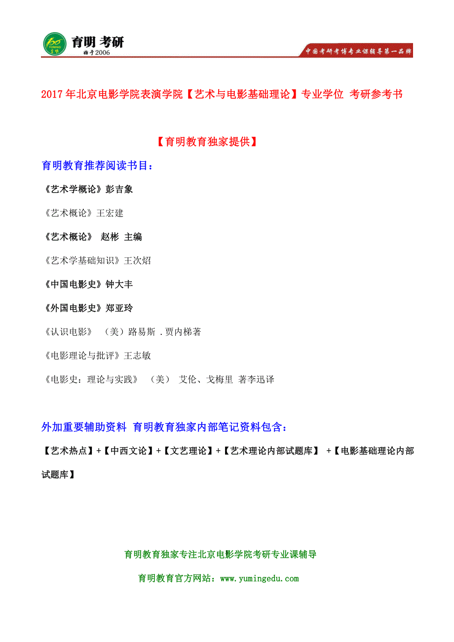 北影考研-2017年北京电影学院电影表演创作考研参考书、真题笔记资料_第1页