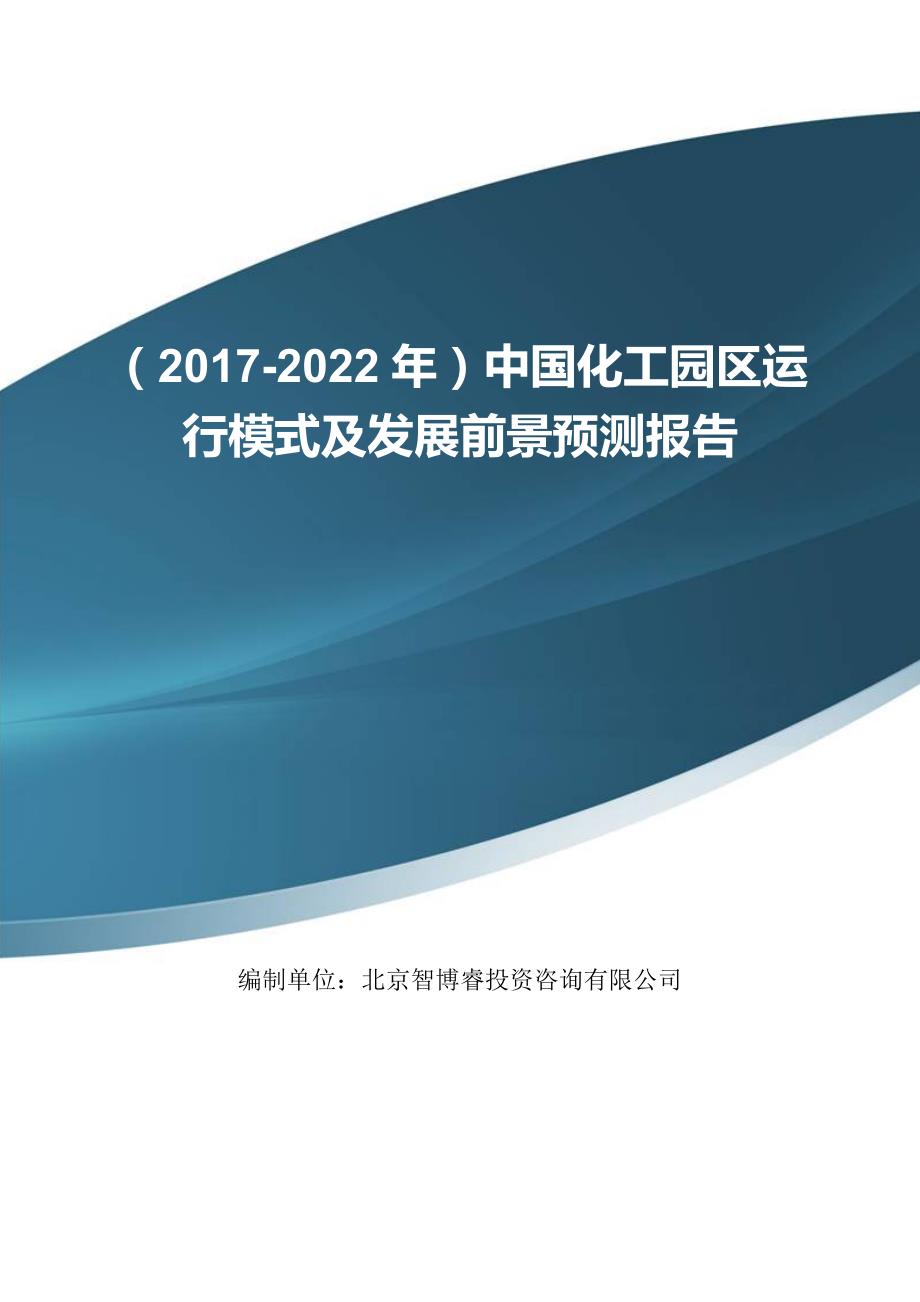 中国化工园区运行模式及发展前景预测报告_第1页