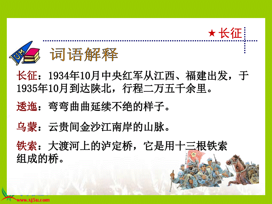 苏教版五年级语文下册课件七律长征2_第2页