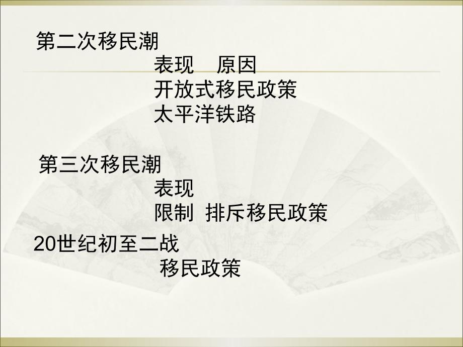 美国第二__三次移民潮_第1页