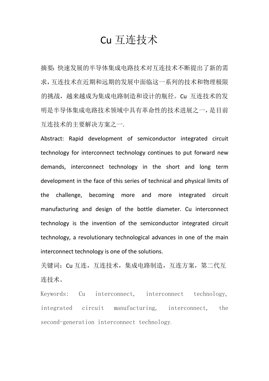 超大规模集成电路的cu互连技术_第1页