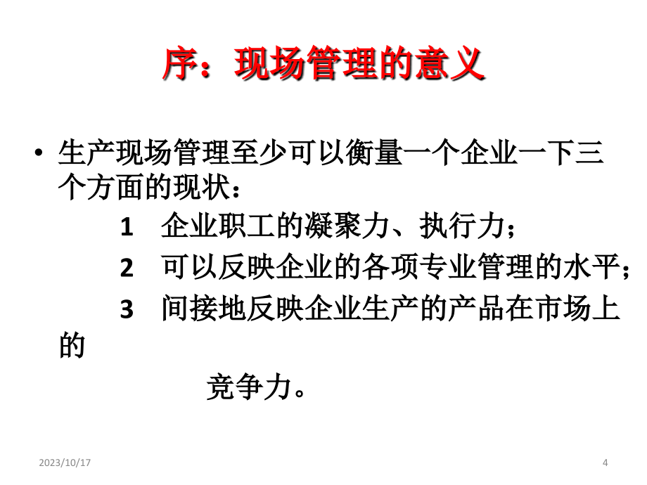 现代医药企业现场7s管理》(新昌讲义)_第4页