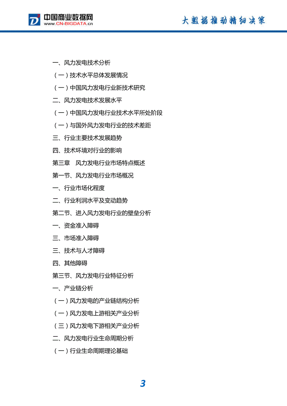 中国风力发电行业发展预测及投资咨询研究_第4页