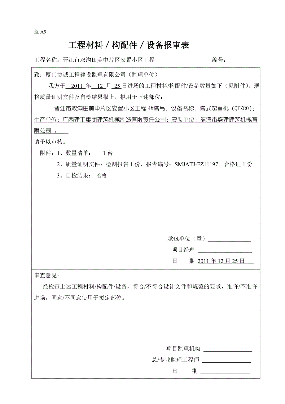 监a9工程材料／构配件／设备报审表_第4页