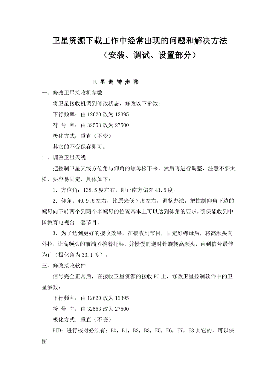 远教卫星资源下载工作中的常见问题和解决方法_第1页