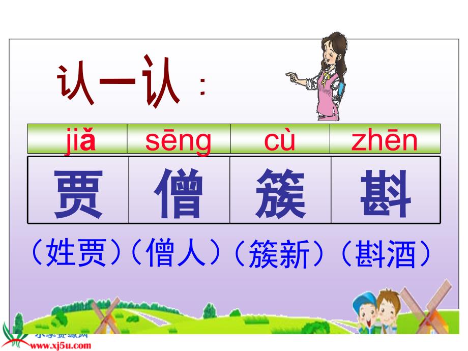 冀教版四年级语文上册课件推敲1_第3页