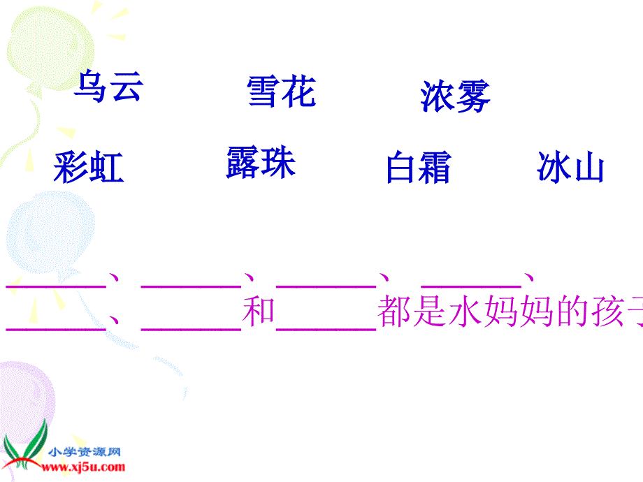 沪教版一年级语文下册课件水妈妈的孩子3_第4页