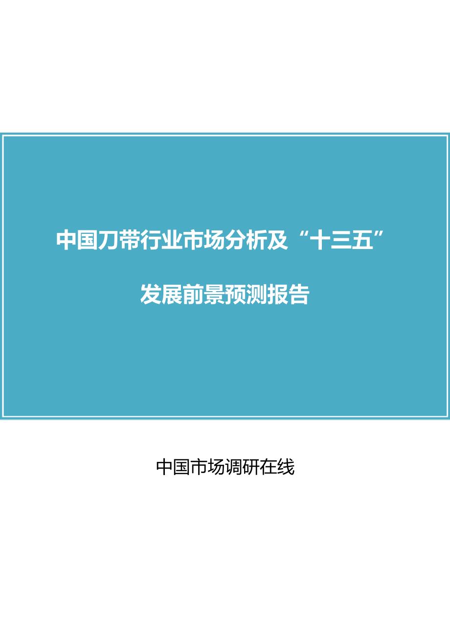 中国刀带行业分析报告目录_第1页