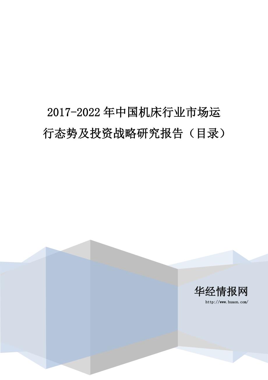 中国机床行业市场运行态势及投资战略研究报告_第1页