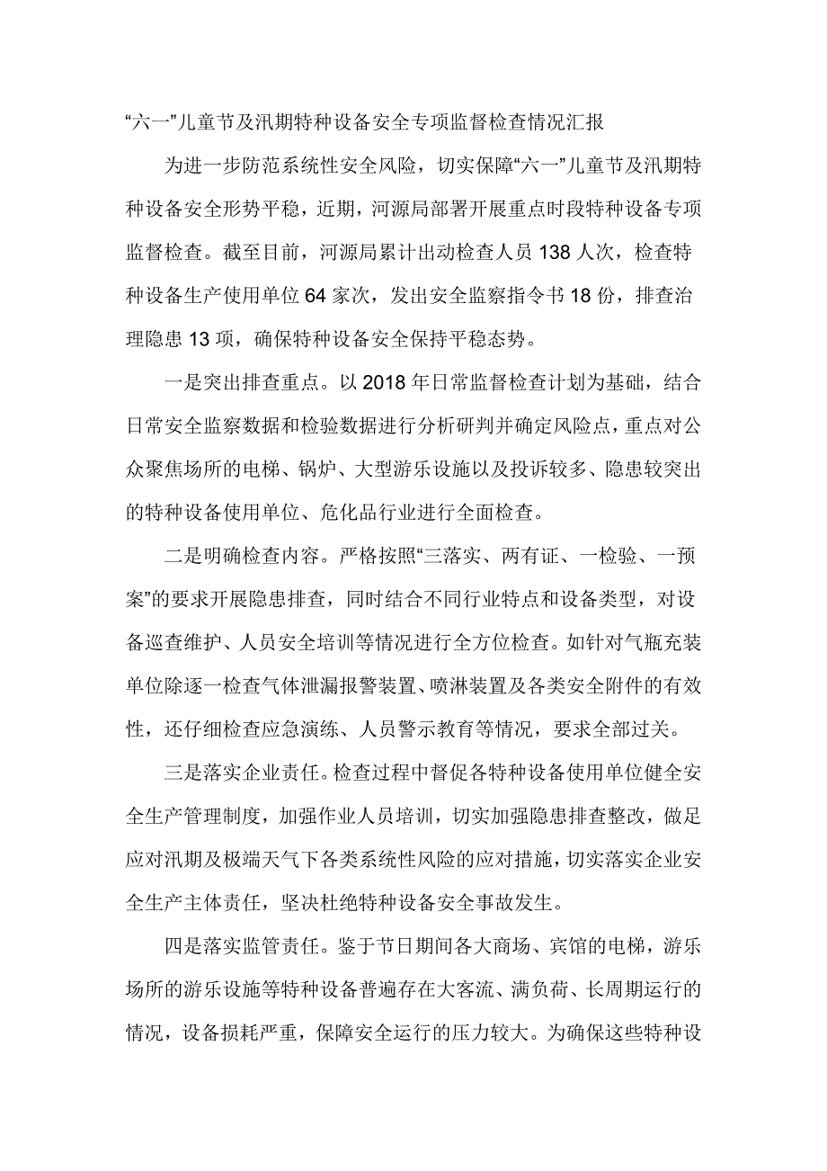 “六一”儿童节及汛期特种设备安全专项监督检查情况汇报_第1页