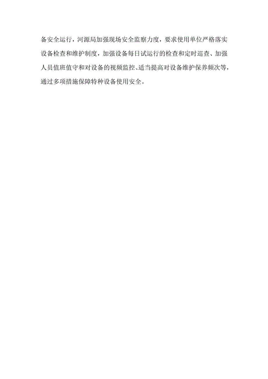 “六一”儿童节及汛期特种设备安全专项监督检查情况汇报_第2页