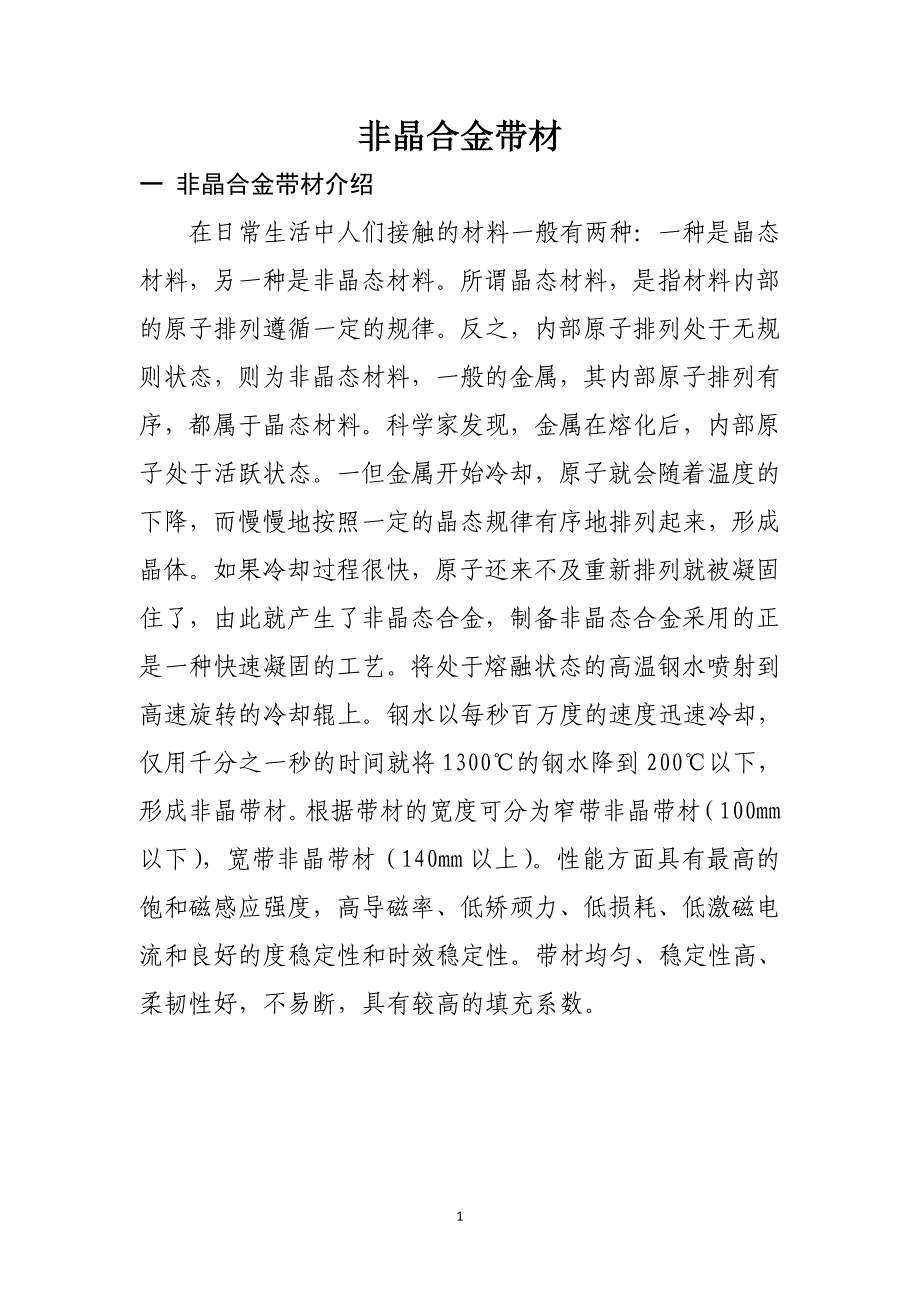 非晶合金带材报告_第1页