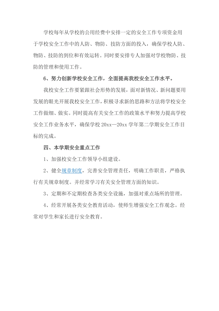 春季学校安全工作计划表_第3页