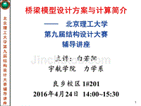 20160422-北京理工大学第9届结构设计大赛-辅导讲座