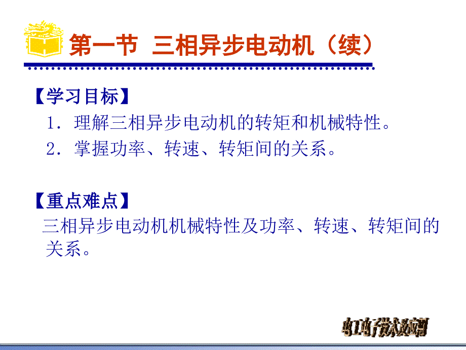 电工电子教案5.1.3三相异步电动机_第2页