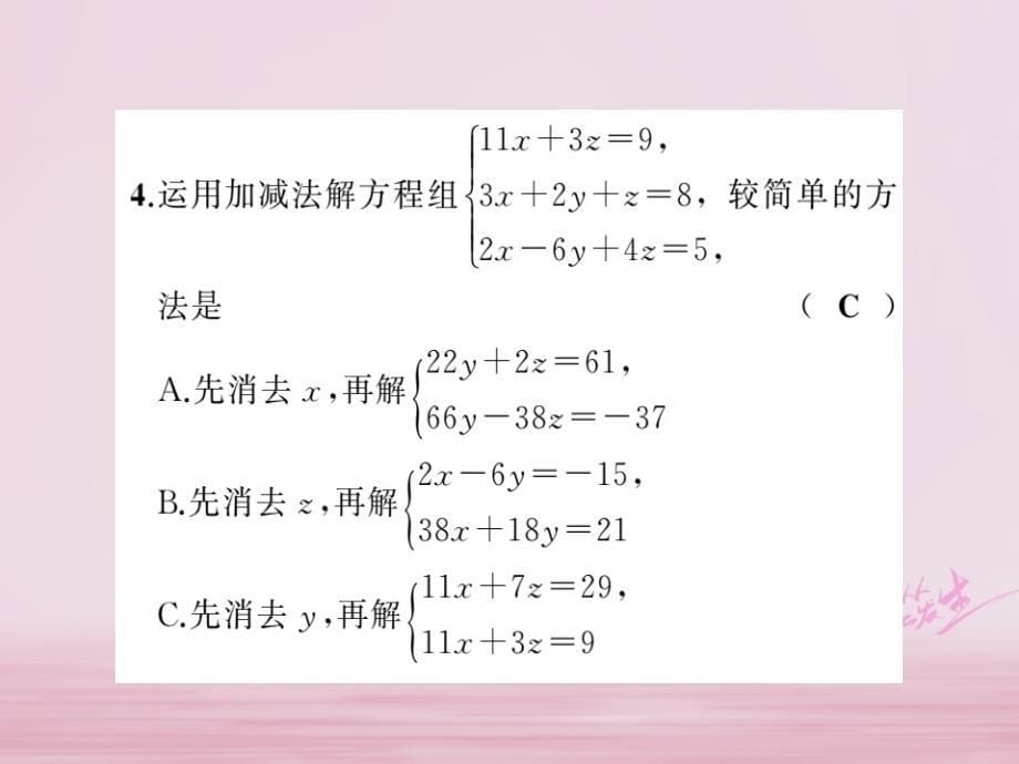 2017_2018学年七年级数学下册第二章二元一次方程组2.5三元一次方程及其解法选学习题课件新版浙教版_第5页