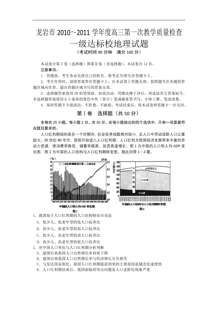 福建龙岩市2011届高三上学期期末质量检查一级达标试题地理_第1页