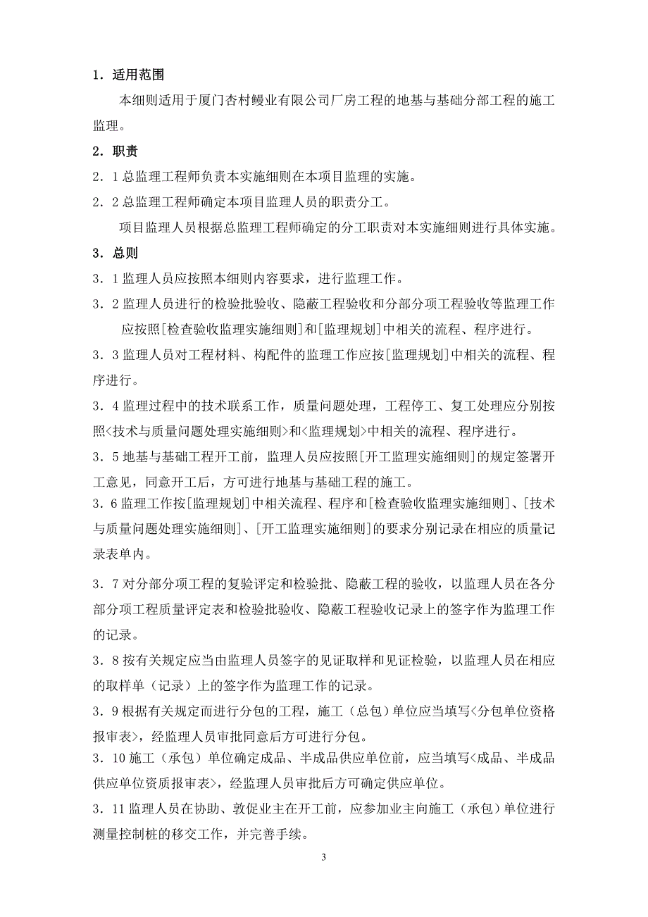 鳗业地基与基础监理实施细则_第3页