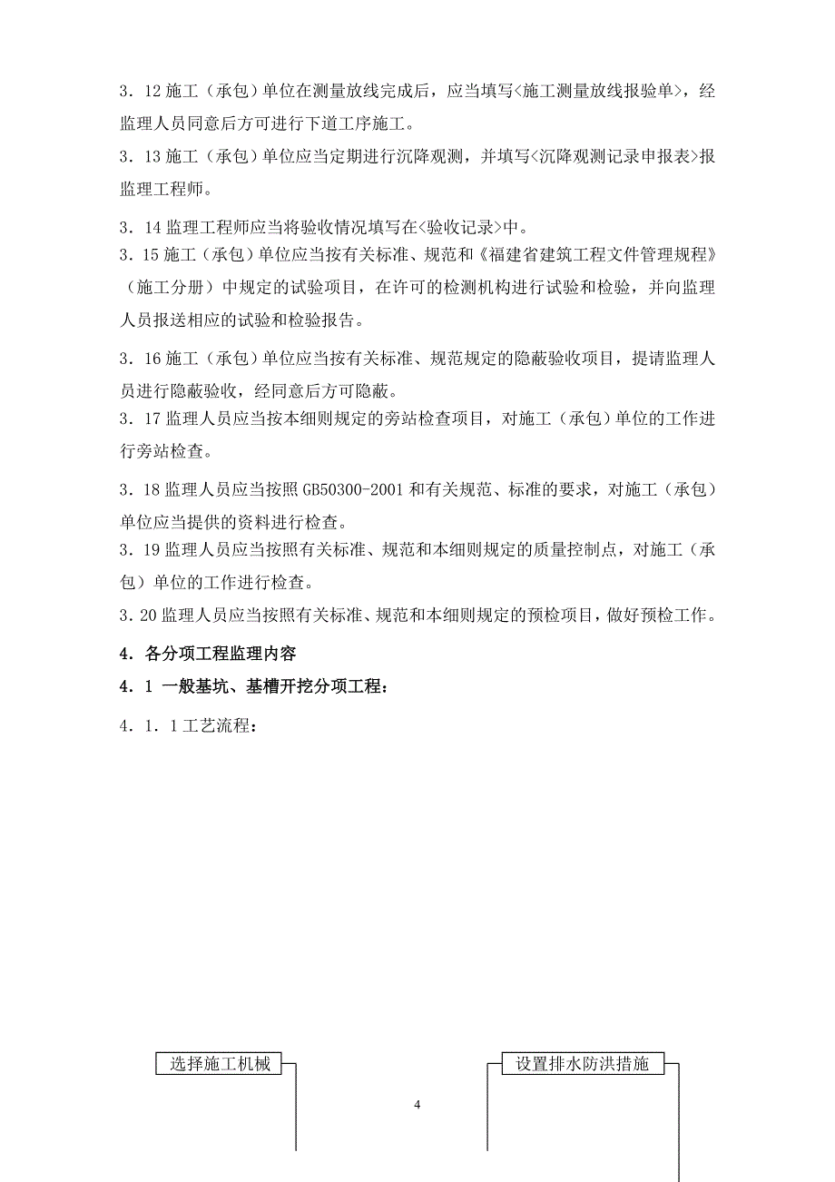 鳗业地基与基础监理实施细则_第4页