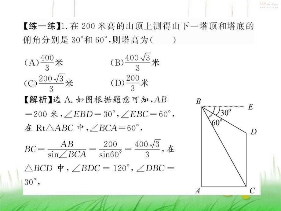 正式吴新慧1.2.2《解三角形的实际应用举例--高度、角度问题》课件(人教a版必修5)_第5页