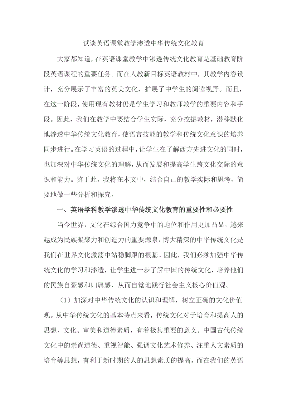 试谈英语课堂教学渗透中华传统文化教育_第1页