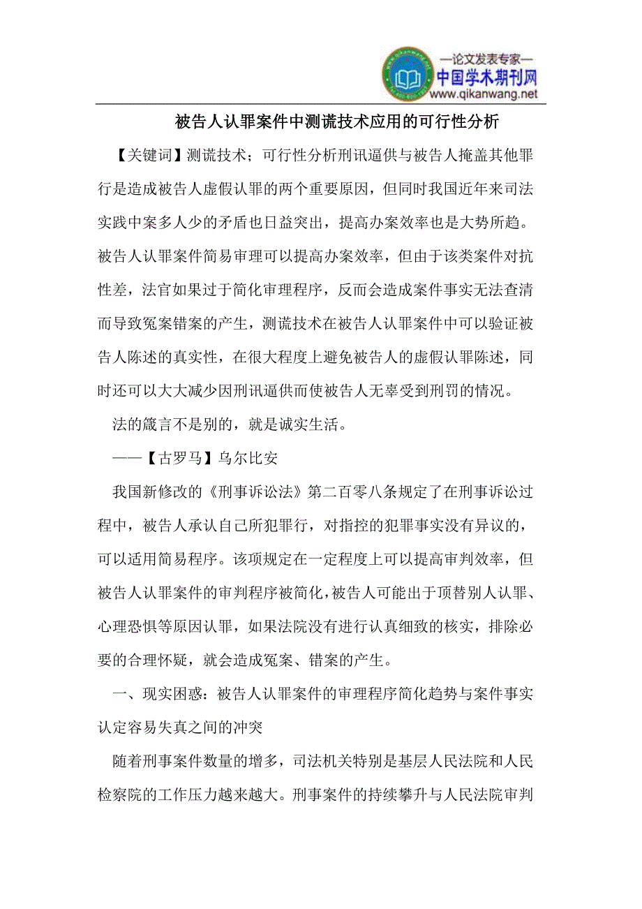 被告人认罪案件中测谎技术应用的可行性分析_第1页