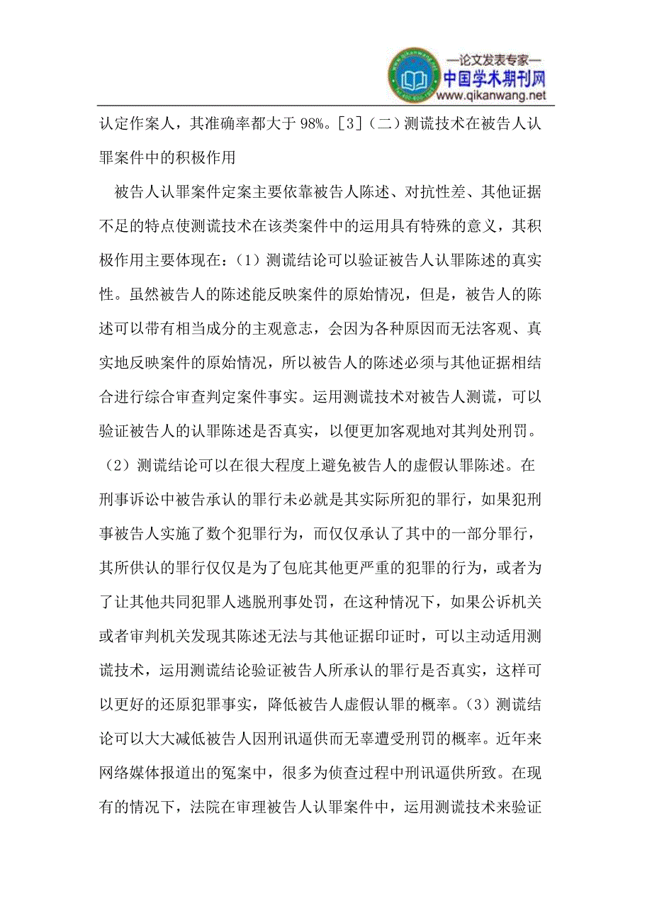 被告人认罪案件中测谎技术应用的可行性分析_第4页