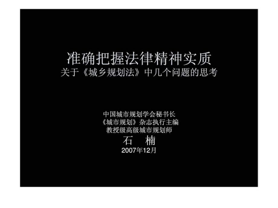 准确把握法律精神实质关于《城乡规划法》中几个问题的思考ppt课件_第1页