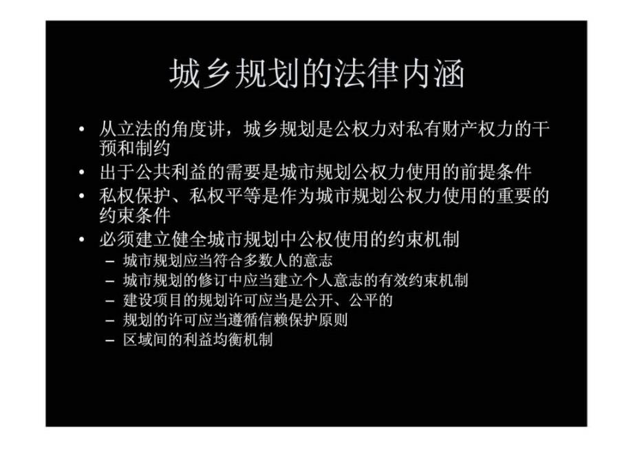 准确把握法律精神实质关于《城乡规划法》中几个问题的思考ppt课件_第4页