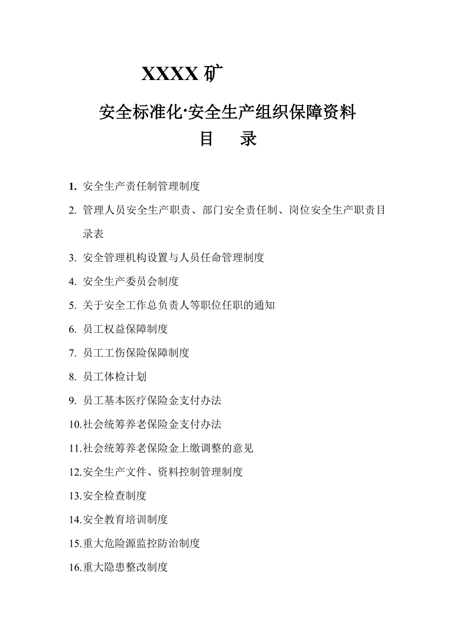 矿山标准化文件(3.组织保障(6)_第1页